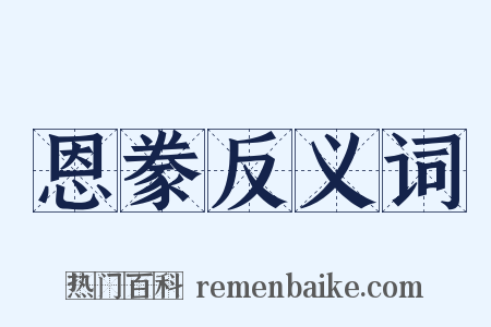 恩豢反义词是什么意思的图片